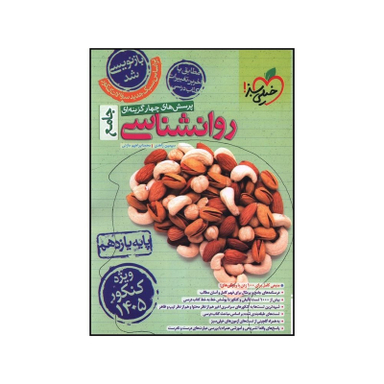 کتاب روانشناسي جامع يازدهم تست اثر سيمين زاهدي و محمد ابراهيم مازني انتشارات خیلی سبز