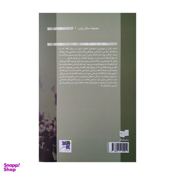 کتاب در جستجوی عدالت اثر محمد امین زندی نشر افکار