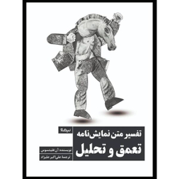 کتاب تفسير متن نمايشنامه تعمق و تحليل اثر آن فليتسوس نشر نيماژ