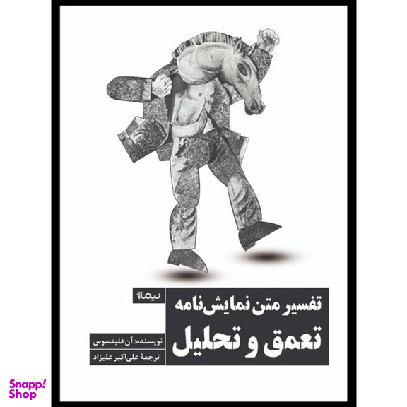 کتاب تفسير متن نمايشنامه تعمق و تحليل اثر آن فليتسوس نشر نيماژ