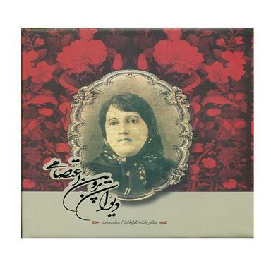 کتاب دیوان پروین اعتصامی نشر سپاس