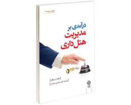 درآمدی بر مدیریت هتل داری نشر دفتر پژوهش های فرهنگی