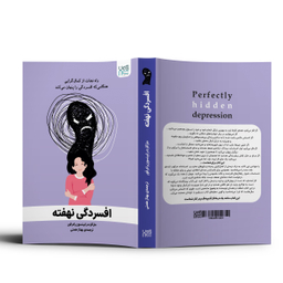 کتاب افسردگی نهفته اثر مارگارت رابینسون رادرفورد انتشارات آذرگون