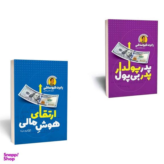 کتاب پدر پولدار پدر بی پول و ارتقای هوش مالی اثر رابرت کیوساکی انتشارات یوشیتا مجموعه 2 جلدی