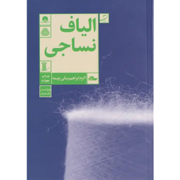 کتاب الیاف نساجی اثر اکرم ابراهیم بیکی چیمه انتشارات کتاب آبان