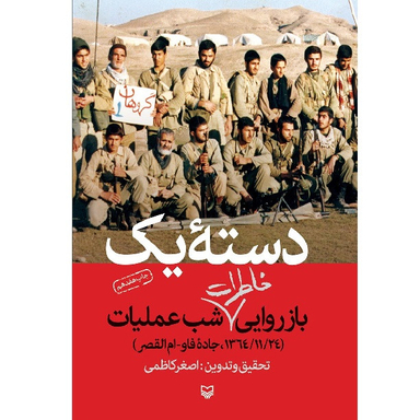 کتاب دسته یک اثر اصغر کاظمی انتشارات سوره مهر