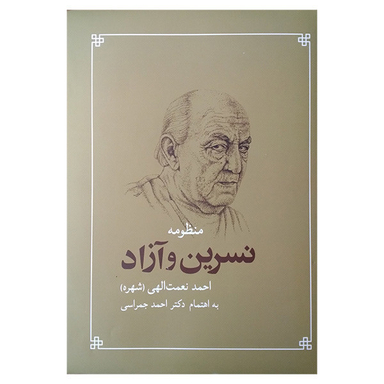 کتاب منظومه نسرین و آزاد اثر احمد نعمت الهی انتشارات شباهنگ