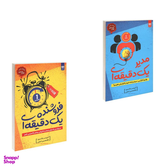 کتاب مدیر یک دقیقه ای و فروشنده یک دقیقه‌ ای اثر اسپنسر جانسون انتشارات اردیبهشت 2 جلدی