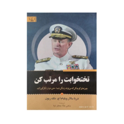 کتاب تختخوابت را مرتب کن اثر دریاسالار ویلیام اچ. مک‌ یون انتشارات آثار برات