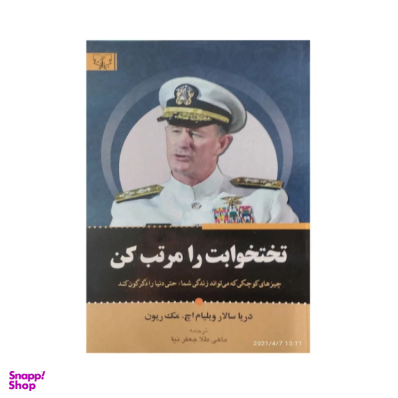 کتاب تختخوابت را مرتب کن اثر دریاسالار ویلیام اچ. مک‌ یون انتشارات آثار برات