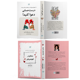 کتاب درست حسابی دعوا کنید و محکم در آغوشم بگیر اثر جان گاتمن و سو جانسون نشر آذرگون