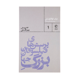 کتاب پرسش های فیلسوفان بزرگ جهان اثر لشک کولاکوفسکی نشر مان کتاب