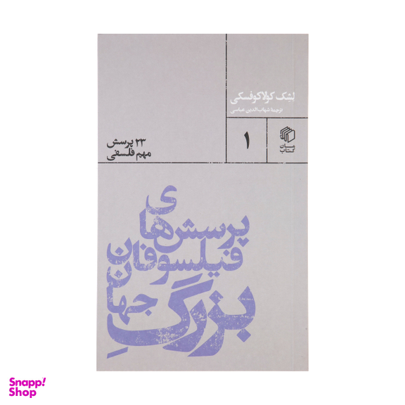 کتاب پرسش های فیلسوفان بزرگ جهان اثر لشک کولاکوفسکی نشر مان کتاب