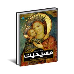 کتاب دایره المعارف مصور مسیحیت اثر آن ماری بی بار انتشارات سایان