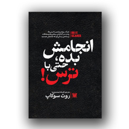 کتاب انجامش بده حتی با ترس اثر روث سوکاپ نشر پارس اندیش