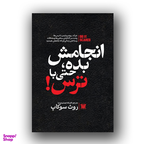 کتاب انجامش بده حتی با ترس اثر روث سوکاپ نشر پارس اندیش