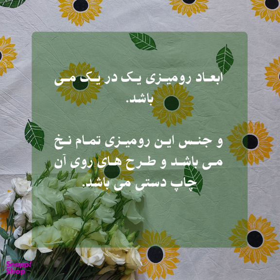 رومیزی مدل آفتابگردان