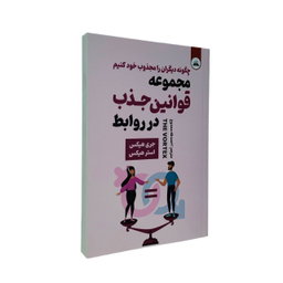 کتاب مجموعه قوانین جذب در روابط اثر جری هیکس و استر هیکس انتشارات ایرمان