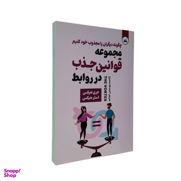 کتاب مجموعه قوانین جذب در روابط اثر جری هیکس و استر هیکس انتشارات ایرمان