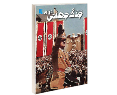 کتاب دانشنامه مصور جنگ جهانی دوم اثر سایمون آدامز نشر سایان