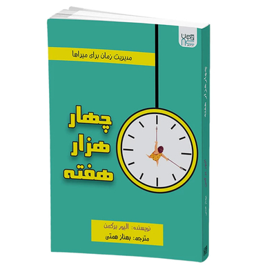 کتاب چهار هزار هفته اثر الیور برکمن انتشارات آذرگون