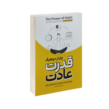 کتاب قدرت عادت اثر چارلز دوهیگ انتشارات آوای ماندگار
