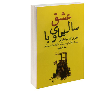 کتاب عشق سال های وبا اثر گابریل گارسیا مارکز انتشارات پرثوآ