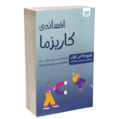 کتاب افسانه‌ کاریزما اثر الیویا فاکس کابان انتشارات آذرگون