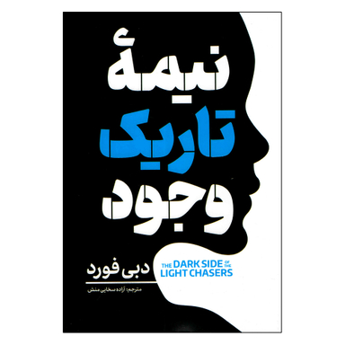 کتاب نیمه تاریک وجود اثر دبی فورد انتشارات آفرینه