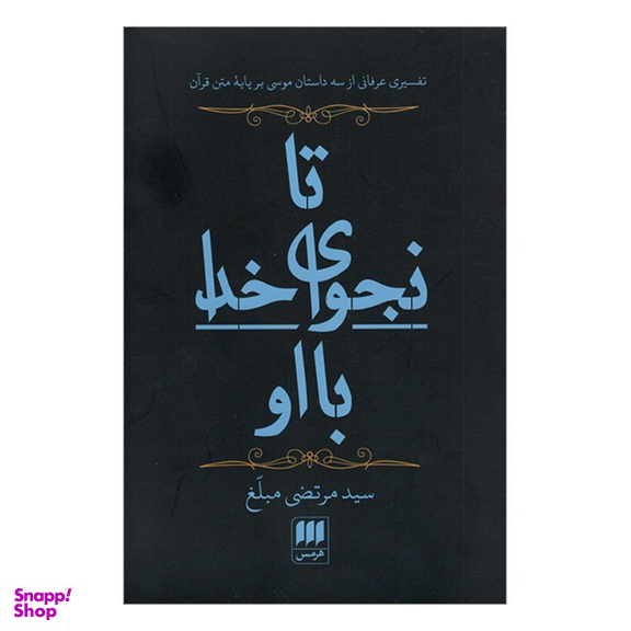 کتاب تا نجوای خدا با او اثر سيد مرتضی مبلغ انتشارات هرمس