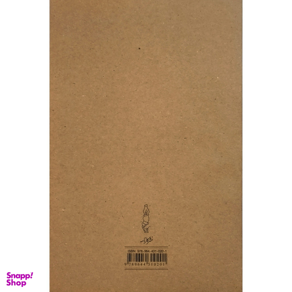 کتاب سياه مشق اثر هوشنگ ابتهاج نشر كارنامه