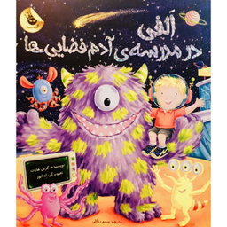 کتاب الفی در مدرسه ی آدم فضایی ها اثر کریل هارت نشر زعفران