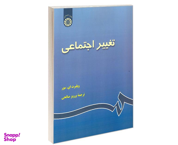 کتاب تغییر اجتماعی اثر ویلبرت ای. مور انتشارات سمت