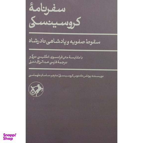 کتاب سفرنامه کروسینسکی اثر یوداس تادئوس کروسینسکی نشر امیر کبیر