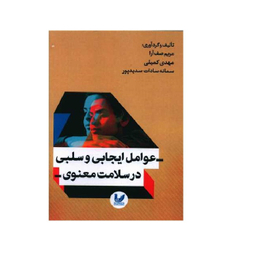 کتاب عوامب ایجابی و سلبی در سلامت معنوی اثر مریم صف آرا انتشارات اندیشه احسان
