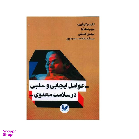 کتاب عوامب ایجابی و سلبی در سلامت معنوی اثر مریم صف آرا انتشارات اندیشه احسان