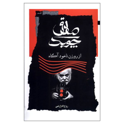 کتاب صادق چوبک از روزن ناخودآگاه اثر روح اله زارعی نشر نگاه معاصر