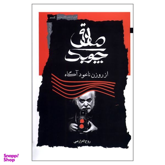 کتاب صادق چوبک از روزن ناخودآگاه اثر روح اله زارعی نشر نگاه معاصر