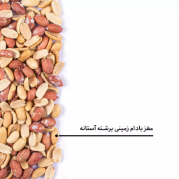 مغز بادام زمینی برشته آستانه بارجیل