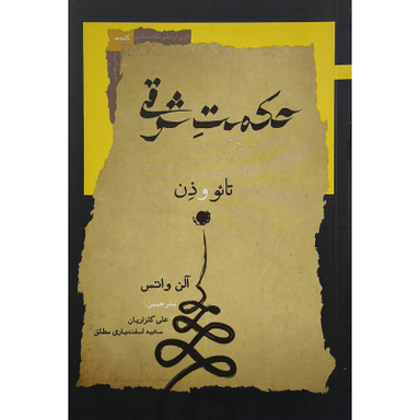 کتاب حكمت شرقی اثر آلن واتس انتشارات نگاه معاصر