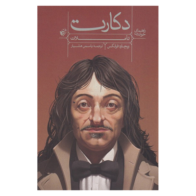 کتاب راهنمای خواندن تاملات دکارت اثر ریچارد فرانکس انتشارات ترجمان