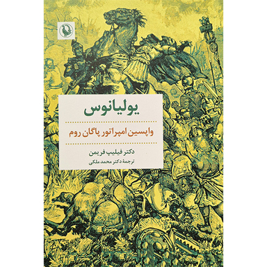 کتاب یولیانوس اثر دکتر فیلیپ فریمن انتشارات مروارید