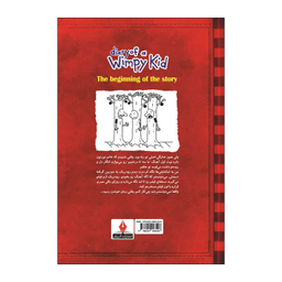 کتاب خاطرات یک بچه شگفت انگیز شروع ماجرا اثر جف کینی انتشارات آذربیان