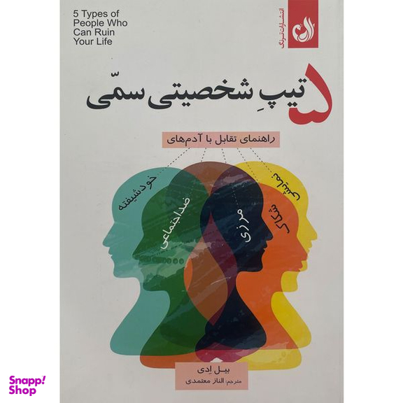 کتاب 5 تيپ شخصيتی سمی اثر بيل ادی انتشارات ترنگ