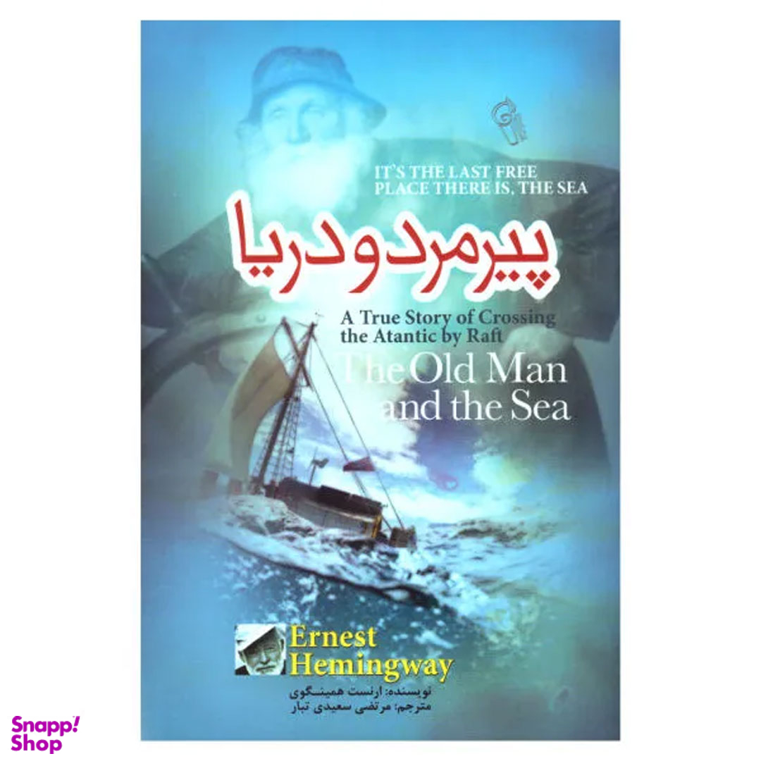 کتاب پیر مرد و دریا اثر ارنست همینگوی نشر آزرمیدخت