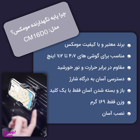 نگهدارنده گوشی موبایل مومکس مدل CM16D02