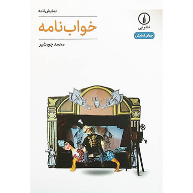 کتاب خواب نامه اثر محمد چرم شير نشر نی