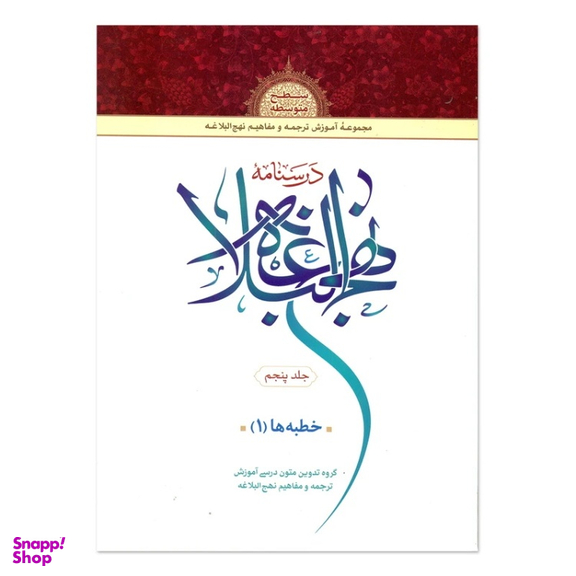 کتاب درسنامه نهج البلاغه اثر جمعی از نویسندگان انتشارات دارالعلم جلد 5