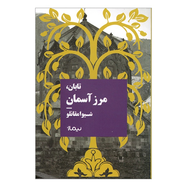 کتاب تابان مرز آسمان اثر شيوا مقانلو نشر نیماژ