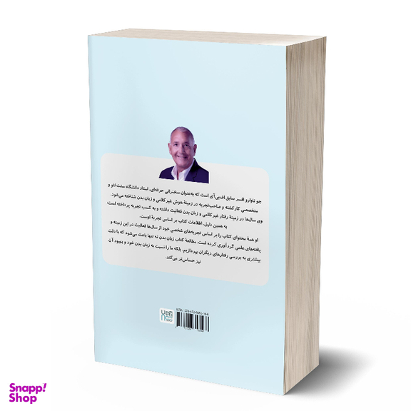 کتاب زبان بدن آنچه بدن می‌گوید اثر جو ناوارو نشر آذرگون